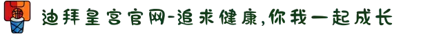 迪拜皇宫官网-追求健康,你我一起成长